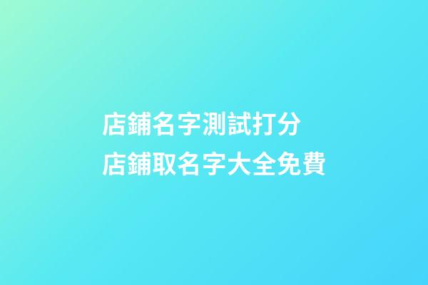 店鋪名字測試打分 店鋪取名字大全免費